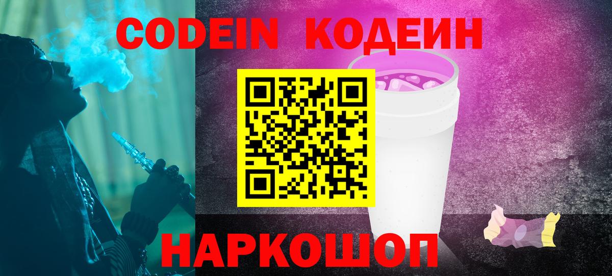 Кодеиновый сироп Lean Purple Drank  Кодеин Purple Drank  Вход с VPN  Богданович 